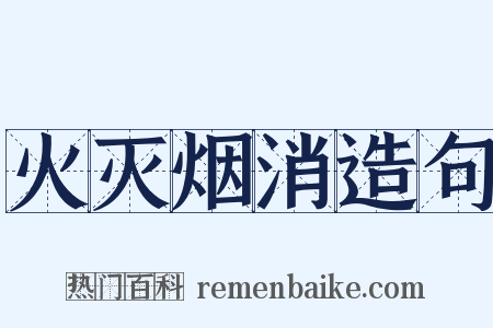 火灭烟消造句是什么意思的图片